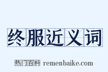 终服近义词是什么意思的图片